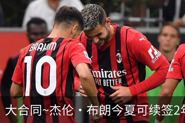 大合同~杰伦·布朗今夏可续签2年1.419亿 若等明夏最高3年2.209亿
